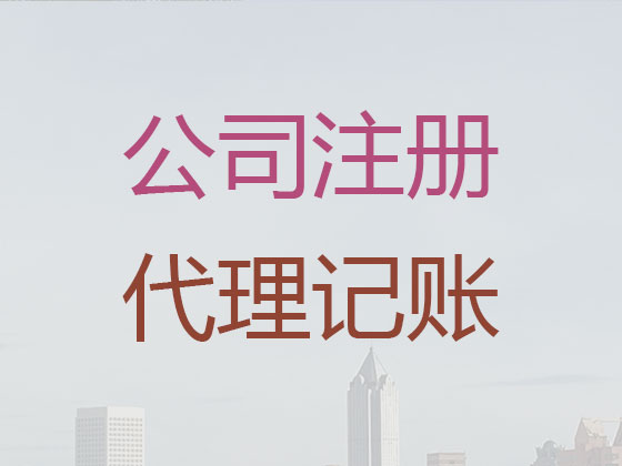 巴音郭楞公司注册-公司注销-代理记账